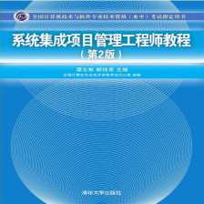 信息系統集成與服務管理 系統集成項目的核心要點